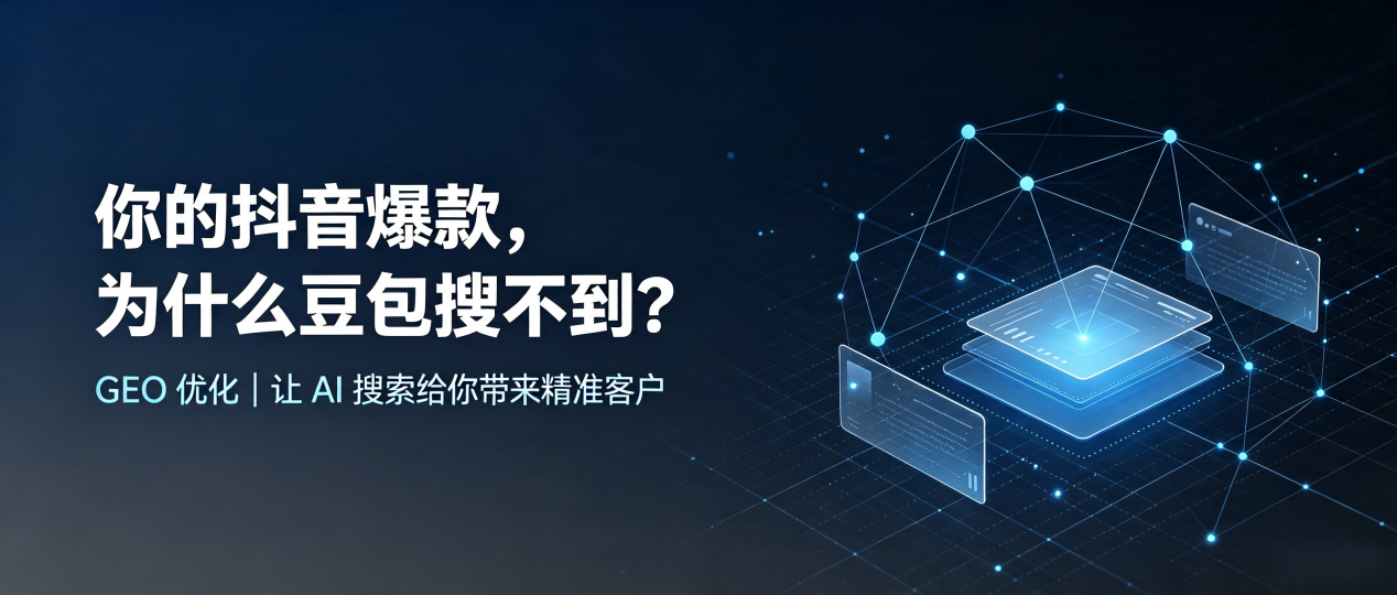 你的抖音爆款，为什么豆包搜不到？读懂 GEO，抢占舒兰市 AI 搜索新流量